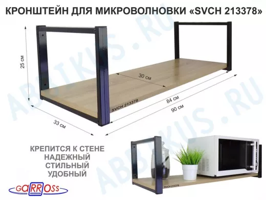 Кронштейн для микроволновки, 25см черный, 1 полка 90х30см 