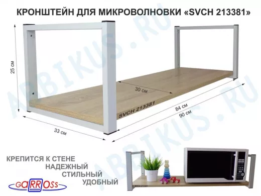 Кронштейн для микроволновки, 25см серый, 1 полка 90х30см 