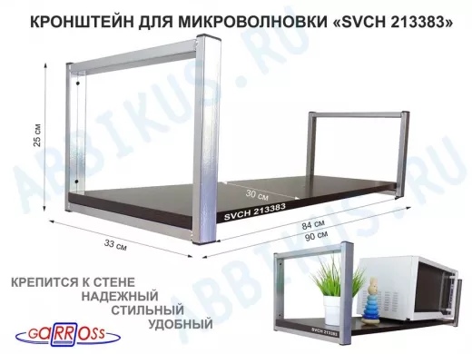 Кронштейн для микроволновки, 25см серебр, 1 полка 90х30см 