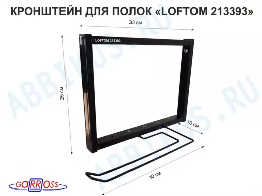 Кронштейн для полок, высота 25см, с держателем полотенец,вылет 33см, 12 отв, чёрный