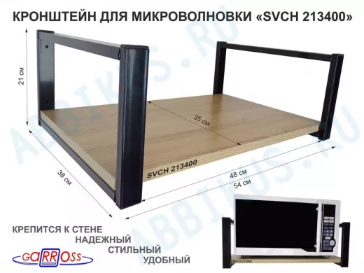 Кронштейн для микроволновки, 21см чёрный "SVCH 213400" одна полка 35х54см, дуб сонома