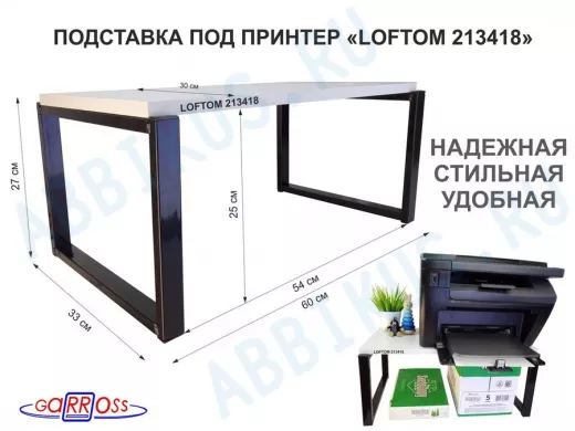 Подставка под принтер, столик для МФУ, высота 27см, черный 