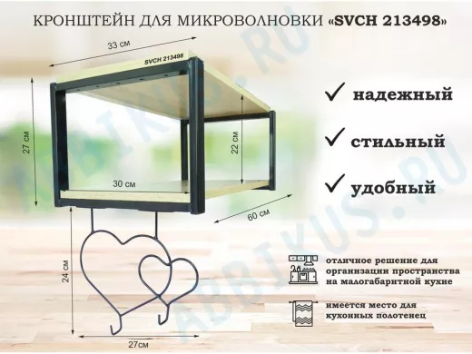 Полка для микроволновки, 27см черный "SVCH 213498" полка 60х30 см, дуб, с двумя сердцами