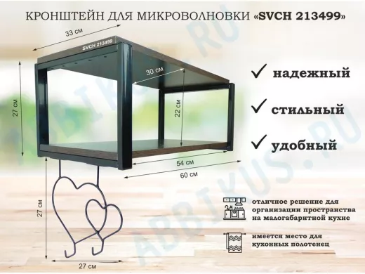 Кронштейн для микроволновки, 27см черный 