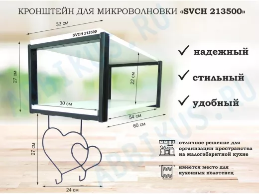 Кронштейн для микроволновки, 27см черный 