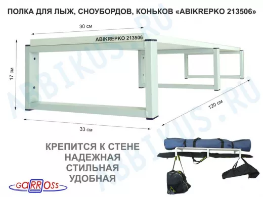 Полка для лыж , сноубордов , коньков 17см серый, 1 полка 30х120см 