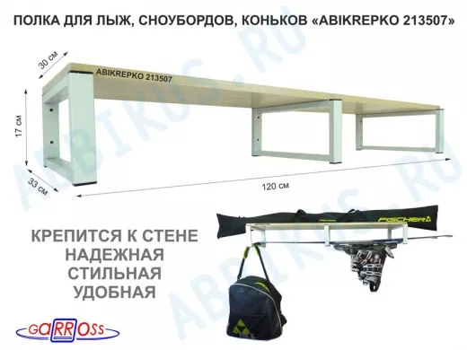 Полка для лыж, сноубордов , коньков 17см серый, 1 полка 30х120см 