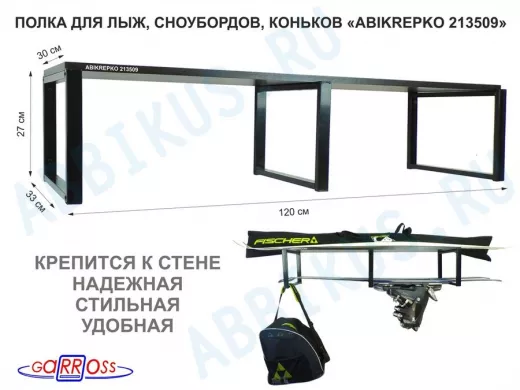 Полка для лыж , сноубордов , коньков 27см черный, 1 полка 30х120см 