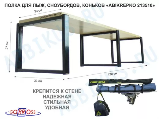 Полка для лыж , сноубордов , коньков  27см черный, 1 полка 30х120см 