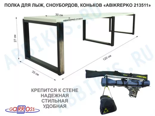 Полка для лыж , сноубордов , коньков  27см черный, 1 полка 30х120см 