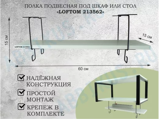 Полка подвесная под шкаф или стол черная, 60х15 см, сосна "LOFTOM 213562" высота 15см, с крючками