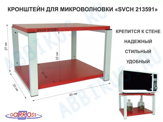 Кронштейн для микроволновки, 27см серый 