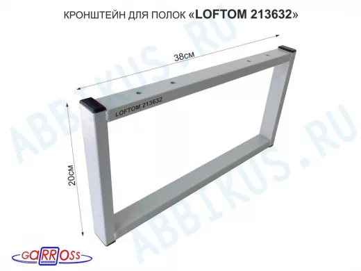 Кронштейн для подставки, высота 20см, столешни, полки, вылет 38см, 4 отв., серый 