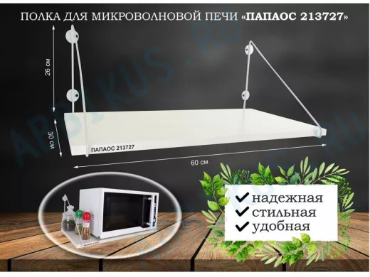 Полка для микроволновки размер 60х30 см 