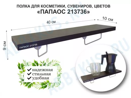Полка для косметики, сувениров, цветов, 40х10 см, высота 9 см, серый "ПАПАОС 213736" венге