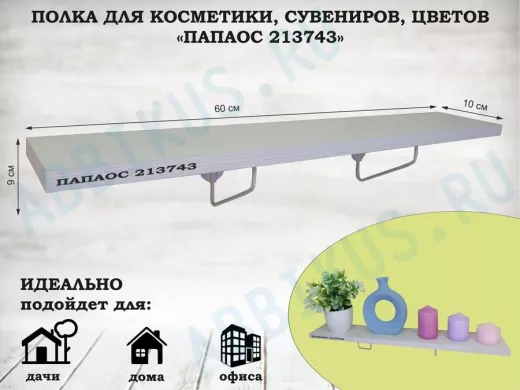 Полка для косметики, сувениров, цветов, 60х10 см, высота 9 см, серый "ПАПАОС 213743" сосна