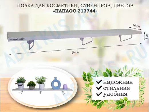 Полка для косметики, сувениров, цветов, 90х10 см, высота 9 см, серый "ПАПАОС 213744" сосна