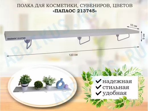 Полка для косметики, сувениров, цветов,120х10 см, высота 9 см, серый "ПАПАОС 213745" сосна