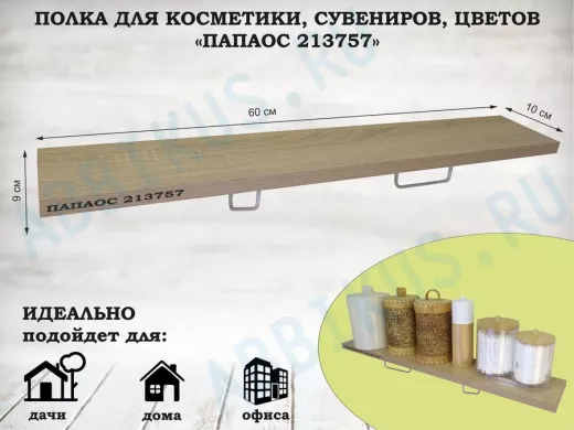 Полка для косметики, сувениров, цветов, 60х10 см, высота 9 см, серый "ПАПАОС 213757" дуб сонома