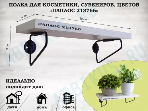 Полка для косметики, сувениров, цветов, 30х10 см, высота 9 см, черный 