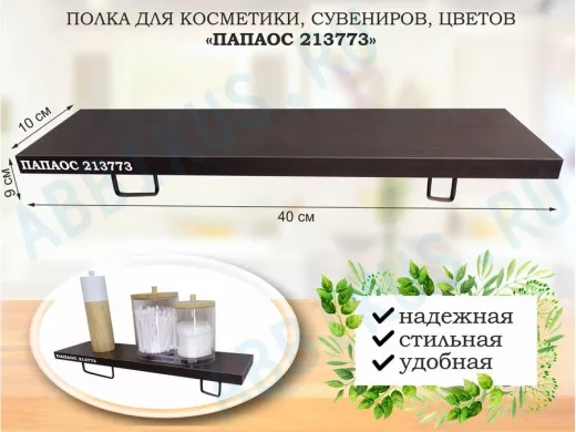 Полка для косметики, сувениров, цветов, 40х10 см, высота 9 см, черный "ПАПАОС 213773" венге