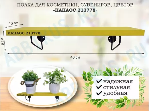 Полка для косметики, сувениров, цветов, 40х10 см, высота 9 см, черный "ПАПАОС 213778" желтый