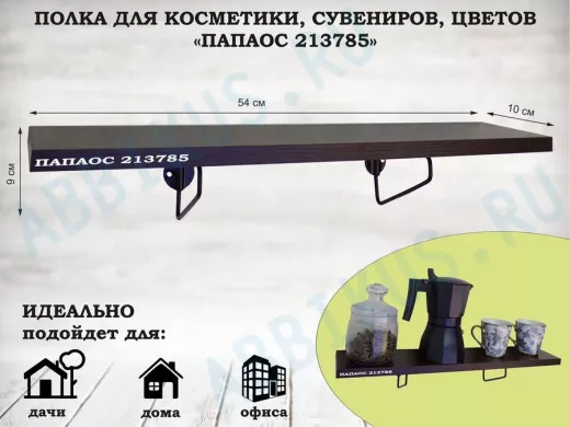 Полка для косметики, сувениров, цветов, 54х10 см, высота 9 см, черный 