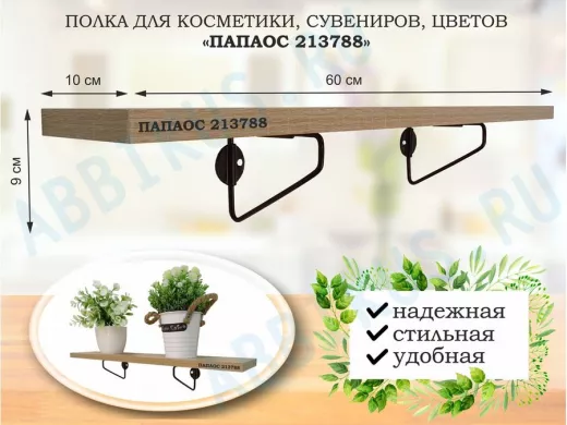 Полка для косметики, сувениров, цветов, 60х10 см, высота 9 см, черный 