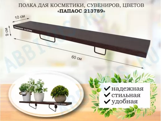 Полка для косметики, сувениров, цветов, 60х10 см, высота 9 см, черный 