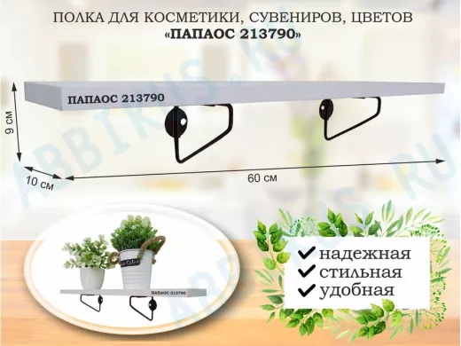 Полка для косметики, сувениров, цветов, 60х10 см, высота 9 см, черный 