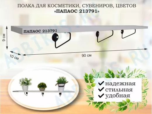 Полка для косметики, сувениров, цветов, 90х10 см, высота 9 см, черный 