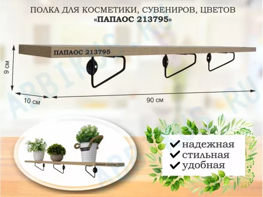 Полка для косметики, сувениров, цветов, 90х10 см, высота 9 см, черный 