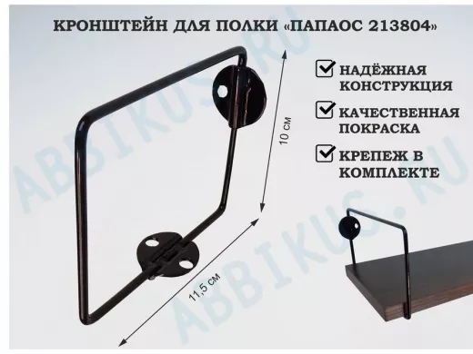 Кронштейн к стене для полки, высота 10см, вылет 11,5см, черный 