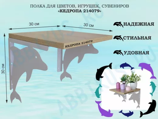 Полка для цветов, игрушек, сувениров 