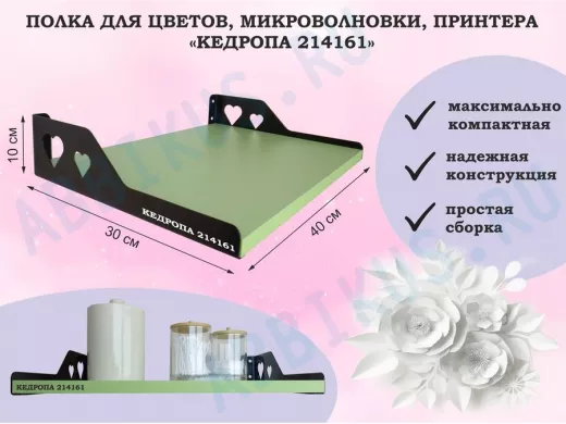 Полка для цветов, микроволновки, принтера "КЕДРОПА-214161" размер 40х30х10 см, салатовый, сердце