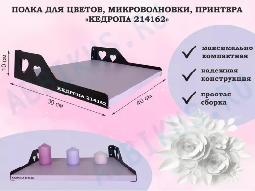 Полка для цветов, микроволновки, принтера 