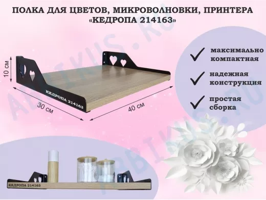 Полка для цветов, микроволновки, принтера "КЕДРОПА-214163" размер 40х30х10 см, дуб сонома, сердце