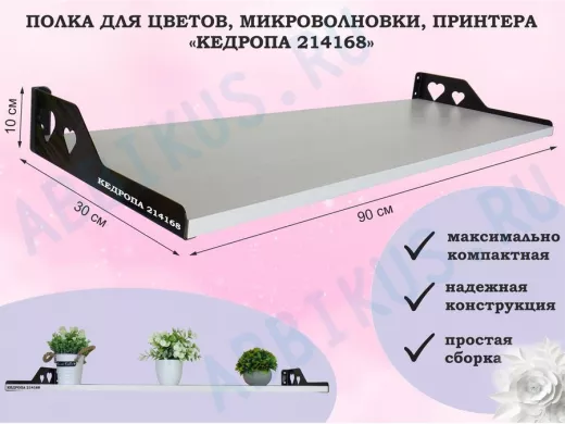 Полка для цветов, микроволновки, принтера "КЕДРОПА-214168" размер 90х30х10 см, сосна, сердце