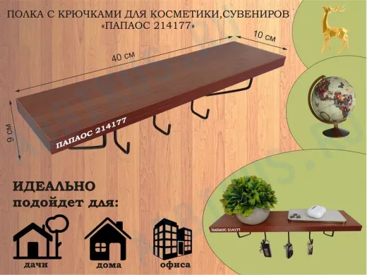 Ключница, полка с крючками в прихожую 40х10 см, высота 9 см, черный 