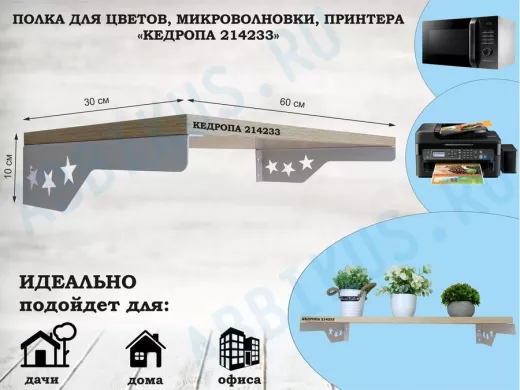 Полка для микроволновки со звездами 