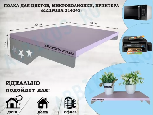 Полка для микроволновки со звездами "КЕДРОПА-214243" размер 40х30 см, лаванда, серый