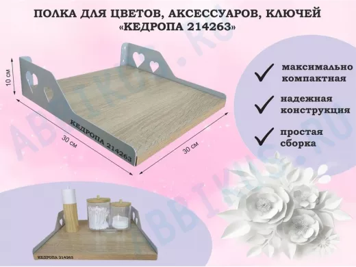 Полка для цветов, аксессуаров, ключей 