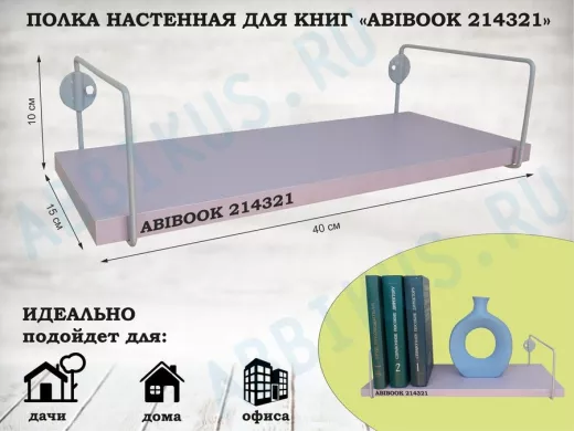 Полка настенная для книг 15x 40 см  лаванда ABIBOOK-214321