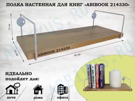 Полка настенная для книг 15x 40 см дуб вотан ABIBOOK-214330