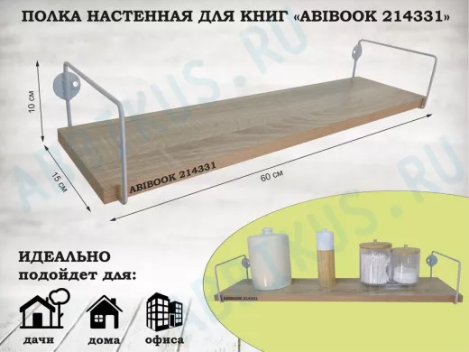 Полка настенная для книг 15x 60 см дуб сонома ABIBOOK-214331