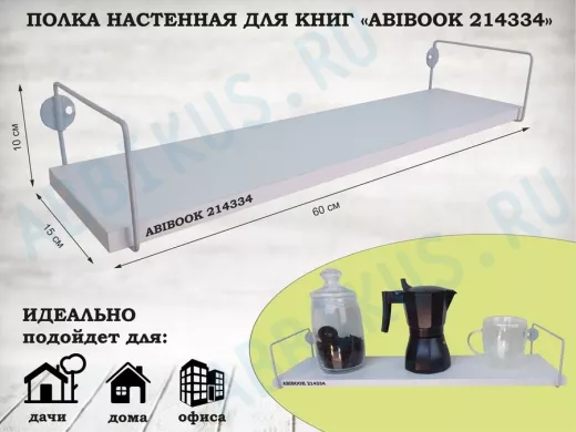 Полка настенная для книг 15x 60 см белый шагрень ABIBOOK-214334