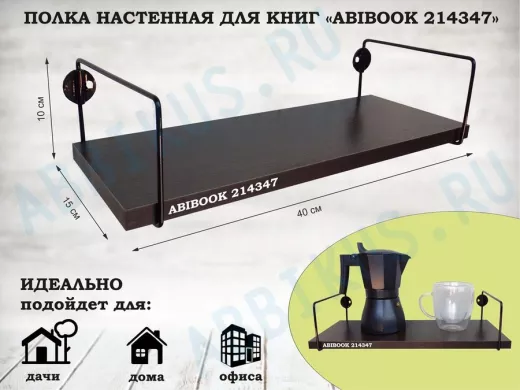 Полка настенная для книг 15x 40 см  венге ABIBOOK-214347