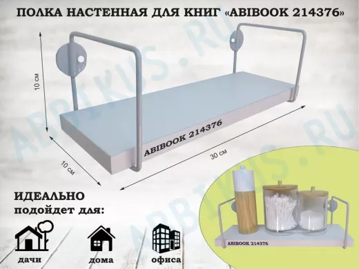 Полка настенная для сувениров 10x 30 см белый шагрень ABIBOOK-214376