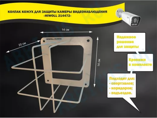 Колпак кожух для камеры видеонаблюдения, основание 20х20х20см 
