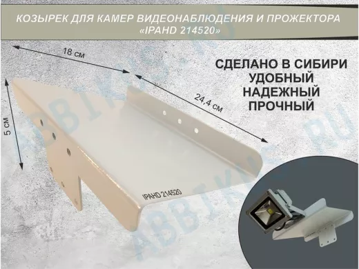 Козырёк для камер видеонаблюдения и прожектора, серый "IPAHD-214520", сталь 2мм, вылет 18х24,4см